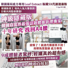 韓國Leaf Extract極纖5X代謝速崩粉(一盒30入) (12月下旬)