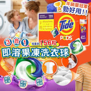 美國Tide Pods 3合1即溶果凍洗衣球(一箱156粒) (現貨)