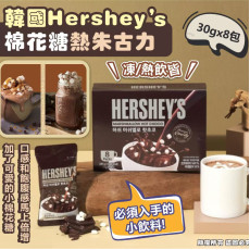 韓國Hershey’s棉花糖熱朱古力粉(一盒8包) (12月下旬)