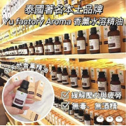 泰國Yu factory Aroma 香薰水溶精油30ml (12月中旬)