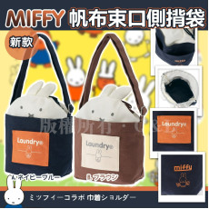 Miffy帆布束口側揹袋 (1月上旬)