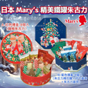 日本Mary’s Chocolate精美鐵罐朱古力 (12月中旬)