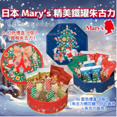 日本Mary’s Chocolate精美鐵罐朱古力 (12月中旬)