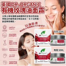 英國Dr.Organic有機玫瑰油保濕修護面霜系列50ml (1月上旬)