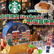 台灣Starbucks限定耶誕巧克力音樂盒108g (12月中旬)