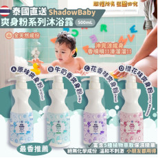 泰國Shadow Baby爽身粉系列-保濕沐浴露500ml (1月上旬)