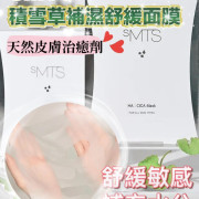 SMTS HA積雪草補濕鎮靜紓緩面膜(一盒5片) (12月中旬)