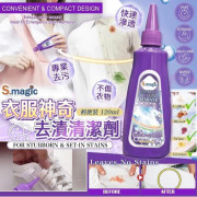 S.magic 衣服神奇去漬清潔劑 120ml (1套3支) (1月上旬)