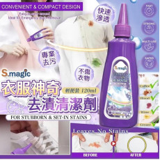 S.magic 衣服神奇去漬清潔劑 120ml (1套3支) (1月上旬)