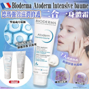 法國Bioderma Atoderm lntensive baume貝德瑪強效滋潤修護身體霜45ml (現貨)