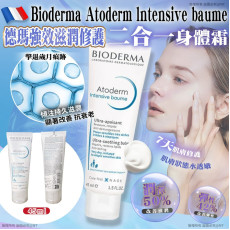 法國Bioderma Atoderm lntensive baume貝德瑪強效滋潤修護身體霜45ml (現貨)