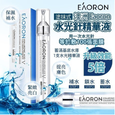 澳洲 EAORON 水光針精華 3ml (1套10支) (現貨)