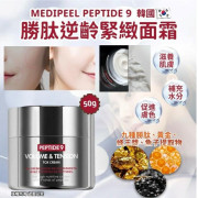 韓國MEDIPEEL PEPTIDE 9勝肽逆齡緊緻面霜50g (1月中旬)