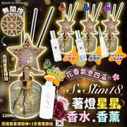 韓國S•Slim18著燈星星香水香薰120ml (1月中旬)