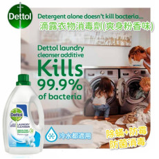 Dettol 滴露衣物消毒劑爽身粉香味 2.5L (1月下旬)