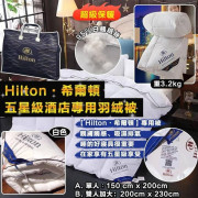 Hilton 希爾頓 五星級酒店專用羽絨被（單人/ 加大雙人） (12月下旬)