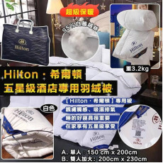 Hilton 希爾頓 五星級酒店專用羽絨被（單人/ 加大雙人） (12月下旬)