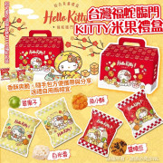 台灣福蛇臨門 KITTY米果禮盒(一盒14包) (1月中旬)