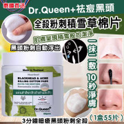 泰國Dr.Queen+祛痘黑頭全殺粉刺積雪草棉片(1盒55片) (1月中旬)