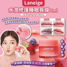 韓國LANEIGE LIP SLEEPING MASK水潤修護睡眠唇膜3g (12月上旬)