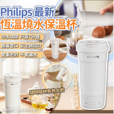 Philips最新飛利浦恆溫燒水保溫杯 (1月上旬)