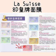 La Suisse皇牌8D面膜系列(一套10片)(11月下旬)