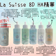 La Suisse 8D HA精華系列100ml (11月下旬)