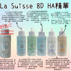 La Suisse 8D HA精華系列100ml (11月下旬)