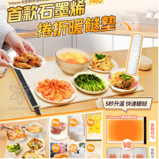 Yohome石墨烯5秒速熱家庭料理多用柔性捲折暖餸墊 (12月中旬)