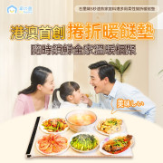 Yohome石墨烯5秒速熱家庭料理多用柔性捲折暖餸墊 (12月中旬)