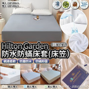 Hilton Garden 酒店防水防蟎床套 (床笠) (1月中旬)