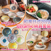 日式2024 Ceramic陶瓷碗具套裝 (1月下旬)