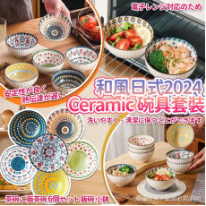 日式2024 Ceramic陶瓷碗具套裝 (1月下旬)