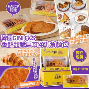 韓國GINI F&S香酥甜脆扁可頌牛角麵包(一盒10片) (1月中旬)