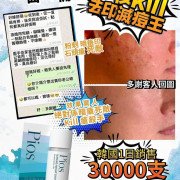 Pios Supreme Instant Spots Remover 瞬時去痘淨膚精華10ml (12月下旬)