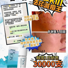 Pios Supreme Instant Spots Remover 瞬時去痘淨膚精華10ml (12月下旬)