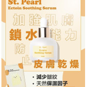 爆拆殺手St. Pearl Ectoin Soothing Serum 30ml (12月下旬)