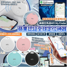 美國MFI My Finder蘋果認証全球定位神器 (1月下旬)