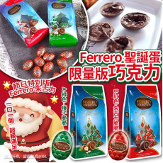 Ferrero榛子聖誕蛋限量版巧克力(12月中旬)