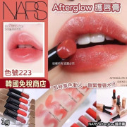 NARS Afterglow 小粉金激情過後水光唇膏1g #223色 (1月上旬)