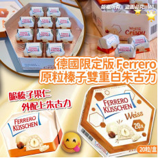 德國限定版Ferrero原粒榛子雙重白朱古力(一盒20粒) (1月中旬)