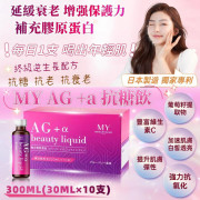 MY AG+a抗糖飲(一盒10支 / 30ml x 10支) (1月上旬)