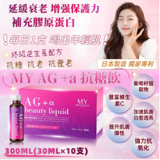 MY AG+a抗糖飲(一盒10支 / 30ml x 10支) (1月上旬)