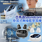 亞馬遜Soundcore掛耳式無噪藍芽耳機 (2月上旬)