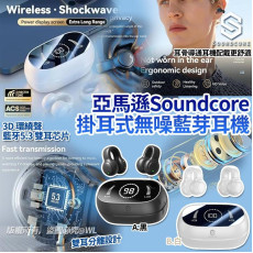 亞馬遜Soundcore掛耳式無噪藍芽耳機 (2月上旬)