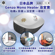 日本品牌Genzo Mono Heater 浴室寶 (12月下旬)