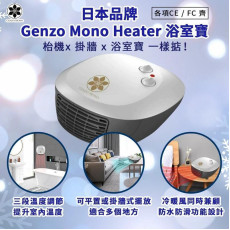 日本品牌Genzo Mono Heater 浴室寶 (12月下旬)