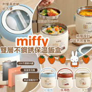 Miffy雙層不鏽鋼保溫飯盒 (2月上旬)