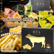 日本KOBE BEEF神戶和牛薯條(一盒4包) (1月下旬)