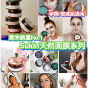 澳洲 Sukin 天然面膜系列 100ml (2月上旬)